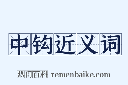 中钩近义词是什么意思的图片